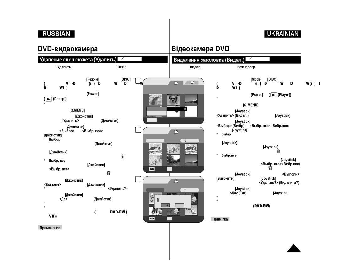 Samsung VP-DC175WI/XEK, VP-DC171/XEE manual Видалення заголовка Видал. DVD-RW/+RW, Удаление сцен сюжета Удалить DVD-RW/+RW 