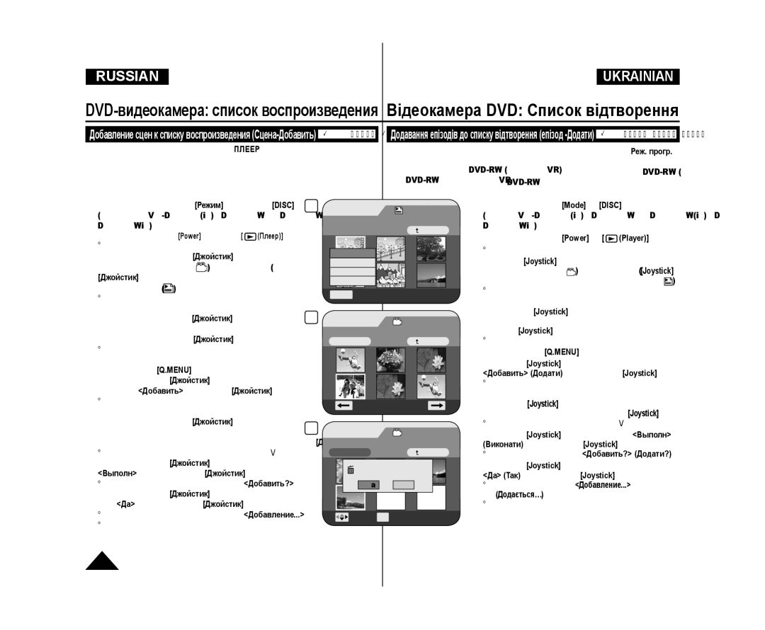 Samsung VP-DC171/XEE, VP-DC173/XEE manual Добавить Додати, потім натисніть Joystick, Да Taк, потім натисніть Joystick 