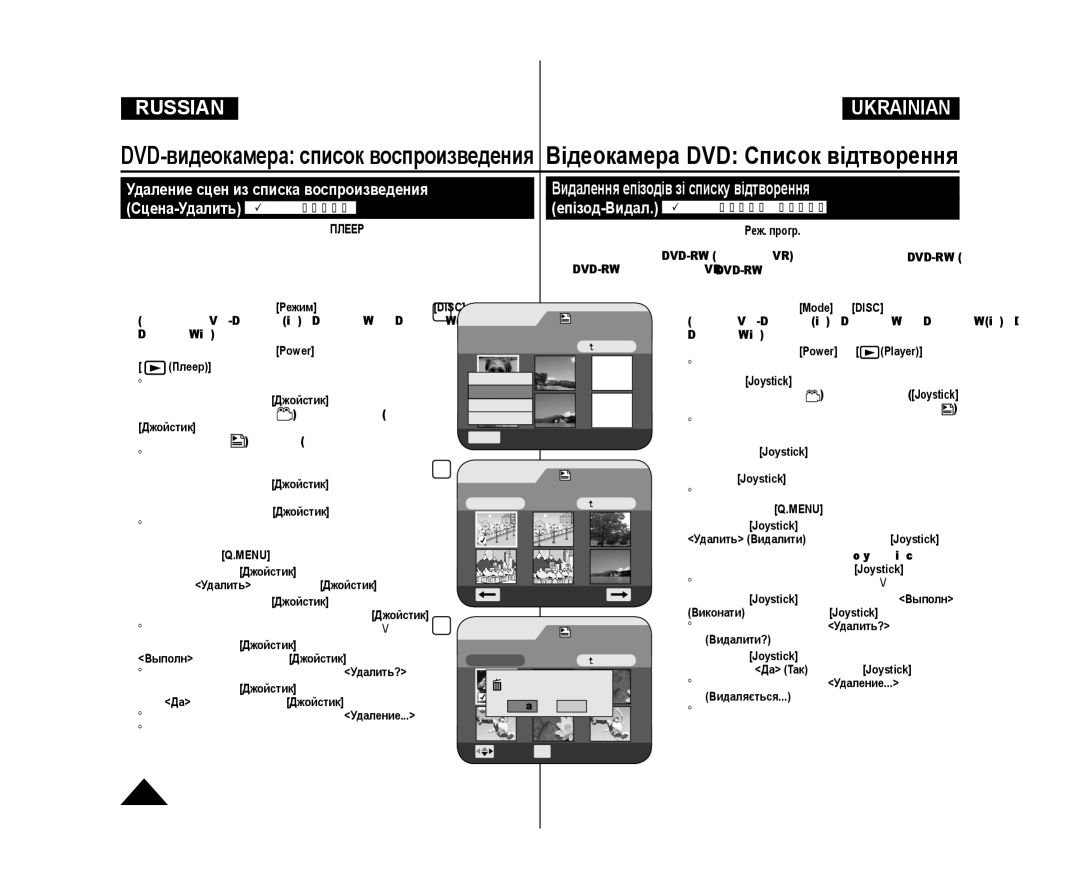 Samsung VP-DC171W/XEE manual Удалить Видалити, потім натисніть Joystick,  З’явиться повідомлення Удалить? Видалити? 