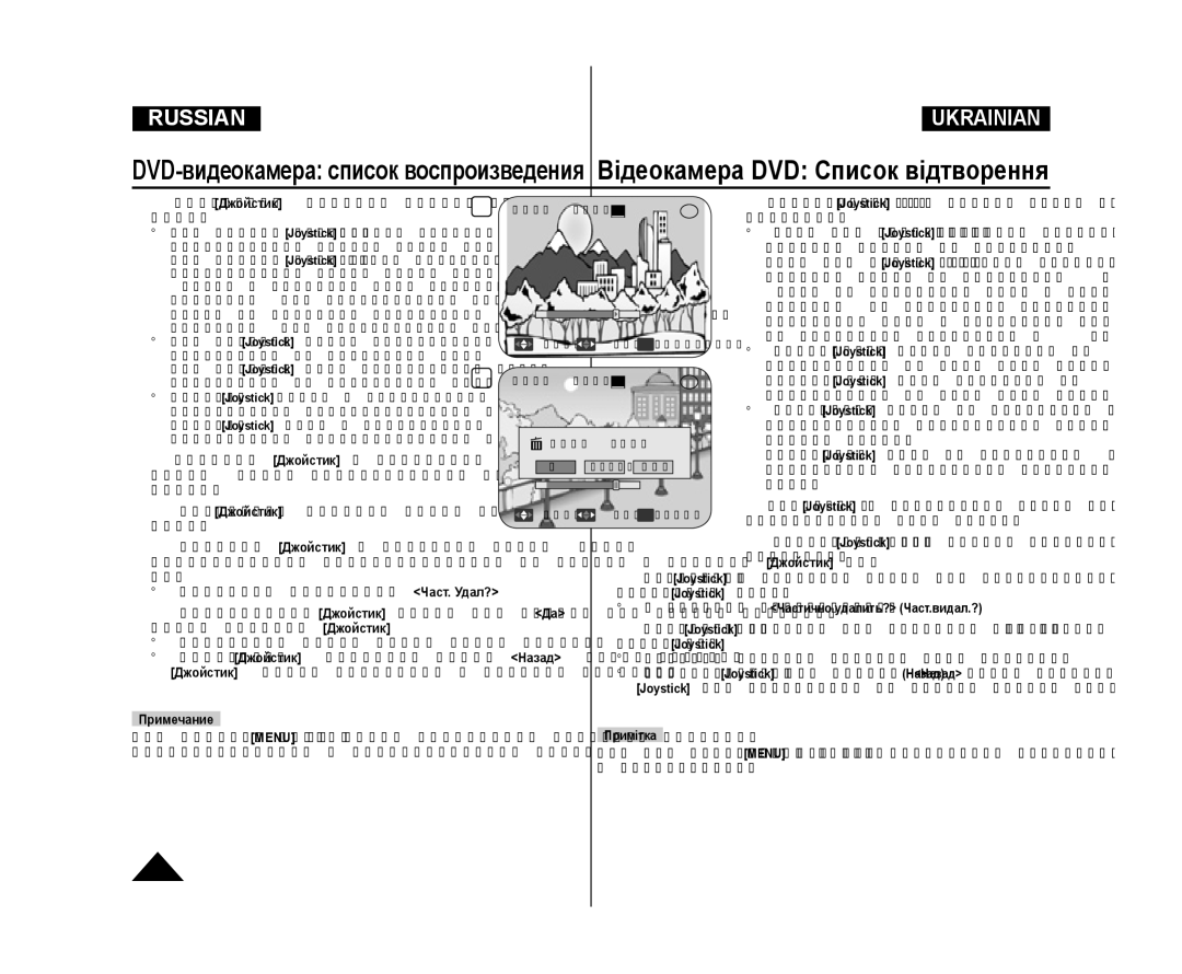 Samsung VP-DC171/NWT, VP-DC171/XEE, VP-DC173/XEE, VP-DC171W/XEE manual  З’явиться повідомлення Частично удалить? Част.видал.? 