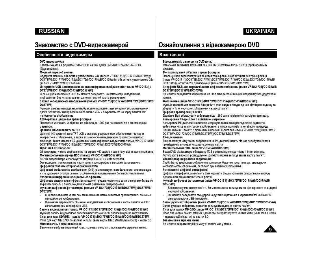 Samsung VP-DC171I/XEK, VP-DC171/XEE, VP-DC173/XEE, VP-DC171W/XEE, VP-DC175WB/NWT manual Особенности видеокамеры Властивості 