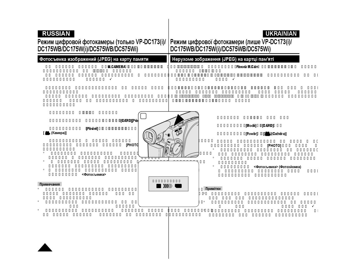 Samsung VP-DC575WI/XEK manual Нерухоме зображення Jpeg на картці пам’яті, Фотосъемка изображений Jpeg на карту памяти 