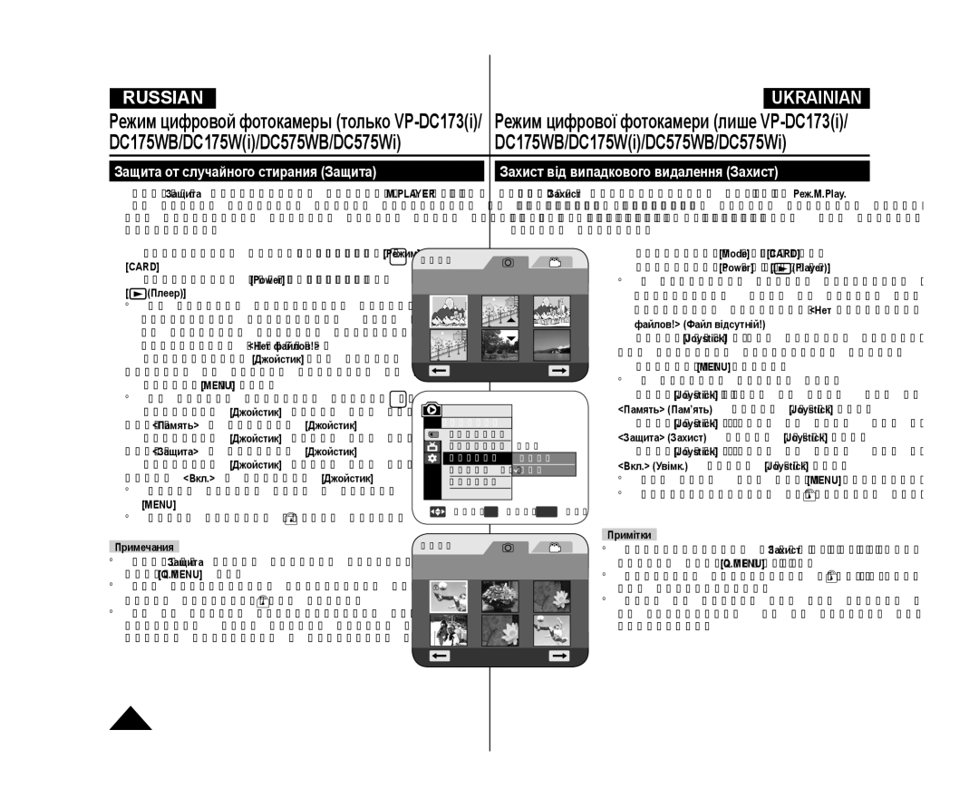 Samsung VP-DC171/XEE, VP-DC173/XEE manual Защита от случайного стирания Защита, Захист від випадкового видалення Захист 