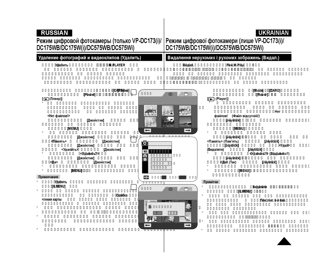 Samsung VP-DC173/XEE Видалення нерухомих і рухомих зображень Видал, Удаление фотографий и видеоклипов Удалить, Нет файлов 