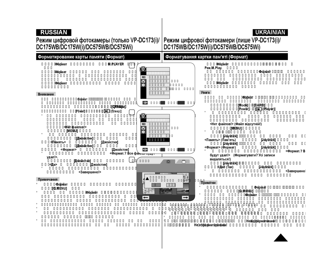 Samsung VP-DC175WB/NWT, VP-DC171/XEE, VP-DC173/XEE Форматування картки пам’яті Формат, Форматирование карты памяти Формат 