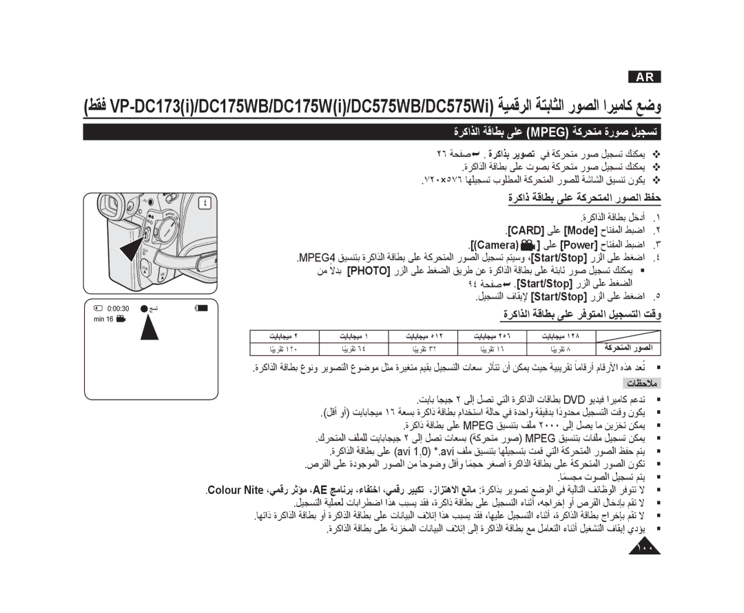 Samsung VP-DC173/CAN ﺓﺮﻛﺍﺬﻟﺍ ﺔﻗﺎﻄﺑ ﻰﻠﻋ Mpeg ﺔﻛﺮﺤﺘﻣ ﺓﺭﻮﺻ ﻞﻴﺠﺴﺗ, ٧٢٠×٥٧٦ ﺎﻬﻠﻴﺠﺴﺗ ﺏﻮﻠﻄﻤﻟﺍ ﺔﻛﺮﺤﺘﻤﻟﺍ ﺭﻮﺼﻠﻟ ﺔﺷﺎﺸﻟﺍ ﻖﻴﺴﻨﺗ ﻥﻮﻜﻳ 