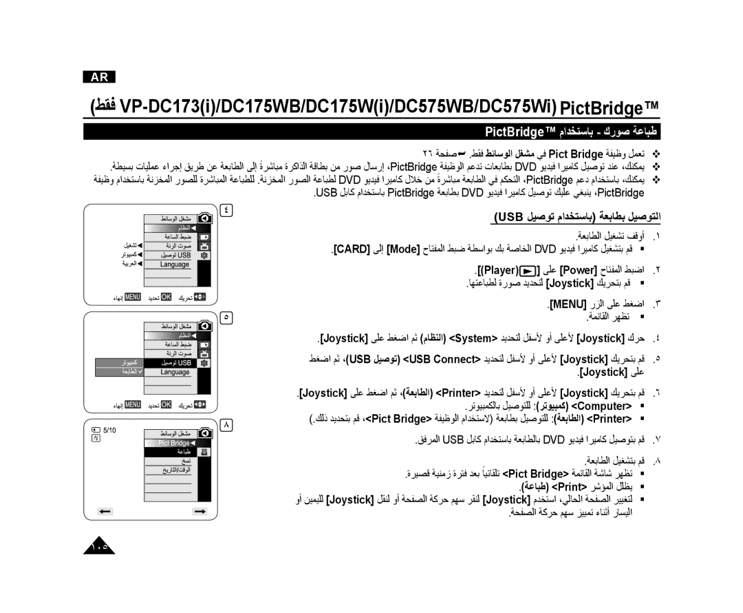 Samsung VP-DC575WI/HAC manual PictBridge ﻡﺍﺪﺨﺘﺳﺎﺑ ﻙﺭﻮﺻ ﺔﻋﺎﺒﻃ, ٢٦ ﺔﺤﻔﺻ .ﻂﻘﻓ ﻂﺋﺎﺳﻮﻟﺍ ﻞﻐﺸﻣ ﻲﻓ Pict Bridge ﺔﻔﻴﻇﻭ ﻞﻤﻌﺗ  