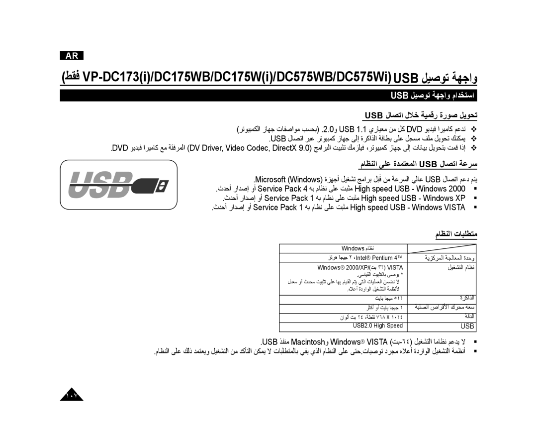 Samsung VP-DC575WI/MEA, VP-DC173/AND manual Usb ﻞﻴﺻﻮﺗ ﺔﻬﺟﺍﻭ ﻡﺍﺪﺨﺘﺳﺍ, ﻡﺎﻈﻨﻟﺍ ﻰﻠﻋ ﺓﺪﻤﺘﻌﻤﻟﺍ Usb ﻝﺎﺼﺗﺍ ﺔﻋﺮﺳ, ﻡﺎﻈﻨﻟﺍ ﺕﺎﺒﻠﻄﺘﻣ 