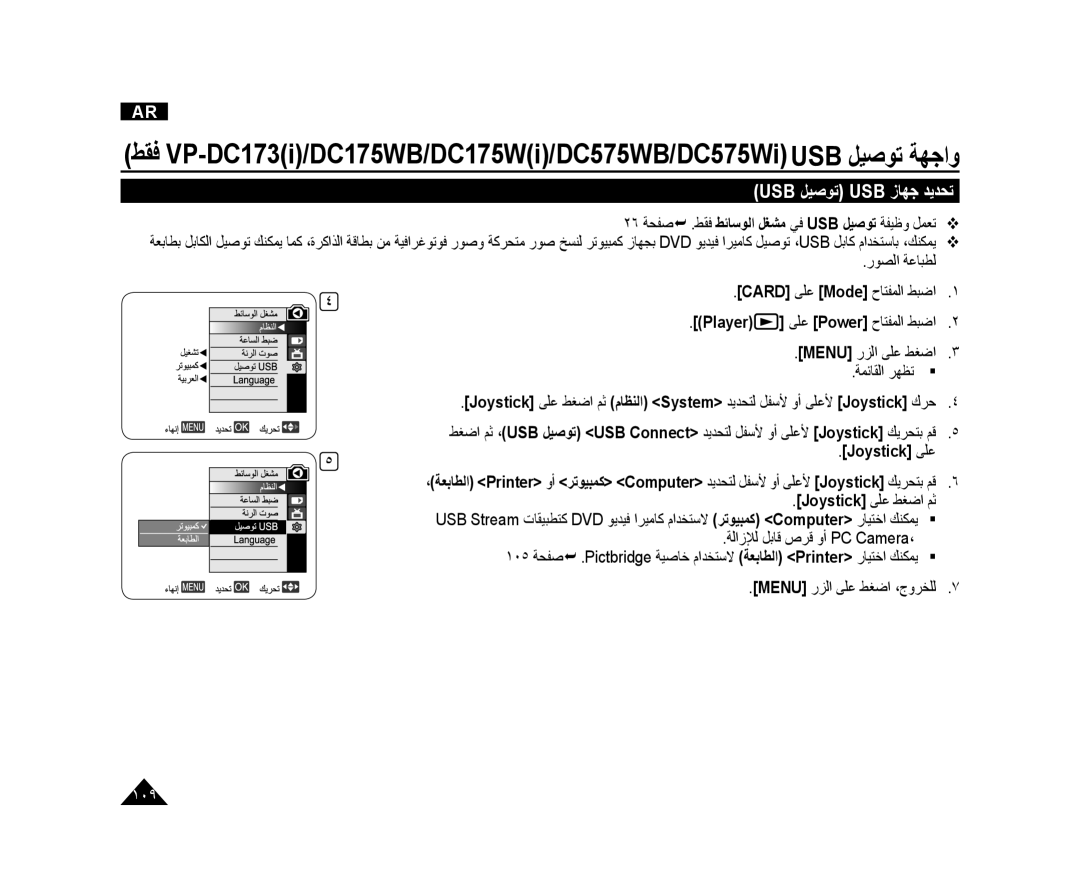 Samsung VP-DC175WI/HAC, VP-DC173/AND manual Usb ﻞﻴﺻﻮﺗ Usb ﺯﺎﻬﺟ ﺪﻳﺪﺤﺗ, ٢٦ ﺔﺤﻔﺻ  .ﻂﻘﻓ ﻂﺋﺎﺳﻮﻟﺍ ﻞﻐﺸﻣ ﻲﻓ USB ﻞﻴﺻﻮﺗ ﺔﻔﻴﻇﻭ ﻞﻤﻌﺗ 