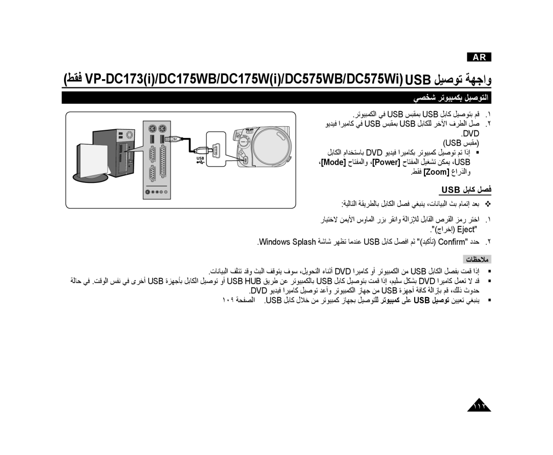 Samsung VP-DC171I/MEA, VP-DC173/AND, VP-DC175WI/UMG, VP-DC175WB/AND, VP-DC575WI/HAC manual ﻲﺼﺨﺷ ﺮﺗﻮﻴﺒﻤﻜﺑ ﻞﻴﺻﻮﺘﻟﺍ, Usb ﻞﺑﺎﻛ ﻞﺼﻓ 