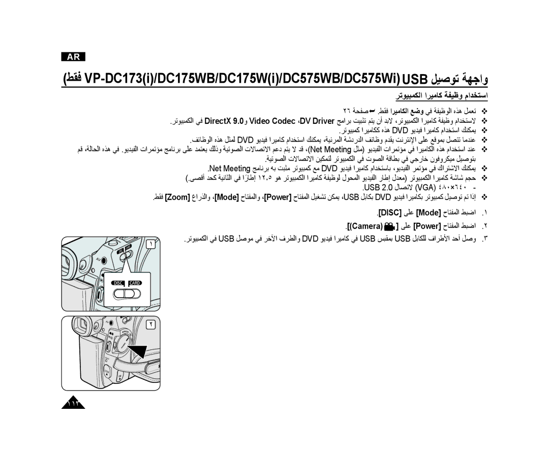 Samsung VP-DC175WB/KNT, VP-DC173/AND manual ﺮﺗﻮﻴﺒﻤﻜﻟﺍ ﺍﺮﻴﻣﺎﻛ ﺔﻔﻴﻇﻭ ﻡﺍﺪﺨﺘﺳﺍ, ٢٦ ﺔﺤﻔﺻ  .ﻂﻘﻓ ﺍﺮﻴﻣﺎﻜﻟﺍ ﻊﺿﻭ ﻲﻓ ﺔﻔﻴﻇﻮﻟﺍ ﻩﺬﻫ ﻞﻤﻌﺗ 