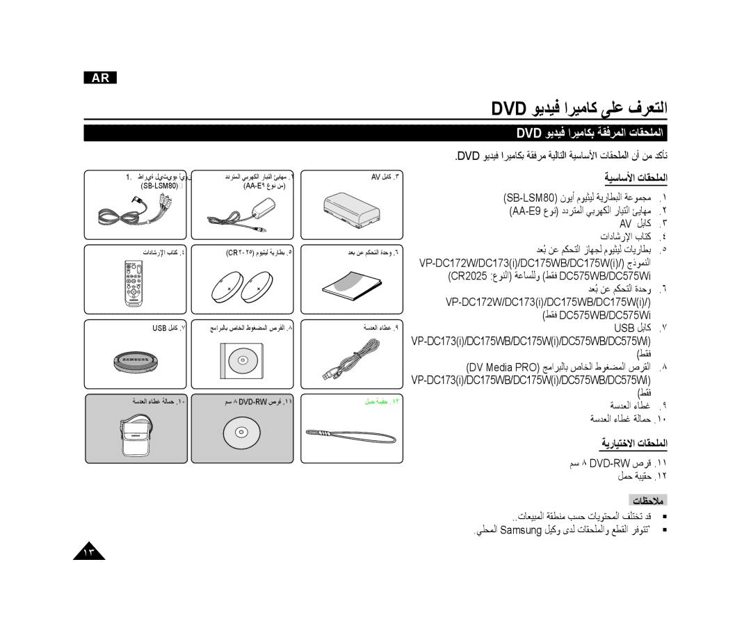 Samsung VP-DC173/KNT, VP-DC173/AND, VP-DC175WI/UMG Dvd ﻮﻳﺪﻴﻓ ﺍﺮﻴﻣﺎﻜﺑ ﺔﻘﻓﺮﻤﻟﺍ ﺕﺎﻘﺤﻠﻤﻟﺍ, ﺔﻴﺳﺎﺳﻷﺍ ﺕﺎﻘﺤﻠﻤﻟﺍ, ﺔﻳﺭﺎﻴﺘﺧﻻﺍ ﺕﺎﻘﺤﻠﻤﻟﺍ 