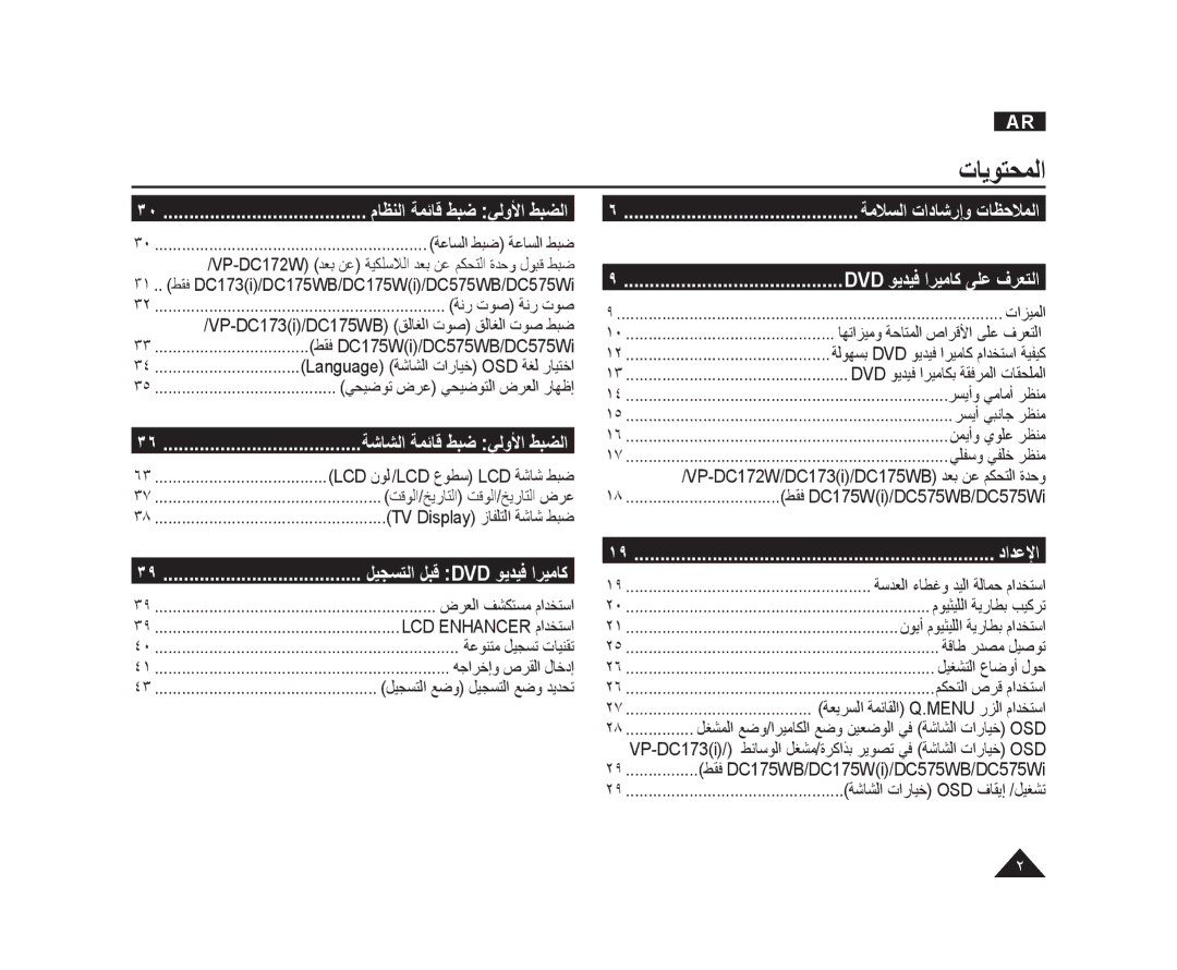 Samsung VP-DC175WB/AND, VP-DC173/AND, VP-DC175WI/UMG, VP-DC575WI/HAC manual ﺕﺎﻳﻮﺘﺤﻤﻟﺍ, Dvd ﻮﻳﺪﻴﻓ ﺍﺮﻴﻣﺎﻛ ﻰﻠﻋ ﻑﺮﻌﺘﻟﺍ, ﺩﺍﺪﻋﻹﺍ 