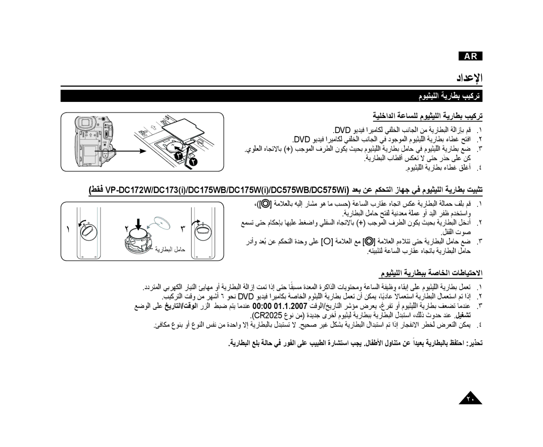 Samsung VP-DC575WI/HAC, VP-DC173/AND manual ﺔﻴﻠﺧﺍﺪﻟﺍ ﺔﻋﺎﺴﻠﻟ ﻡﻮﻴﺜﻴﻠﻟﺍ ﺔﻳﺭﺎﻄﺑ ﺐﻴﻛﺮﺗ, ﻡﻮﻴﺜﻴﻠﻟﺍ ﺔﻳﺭﺎﻄﺒﺑ ﺔﺻﺎﺨﻟﺍ ﺕﺎﻃﺎﻴﺘﺣﻻﺍ 