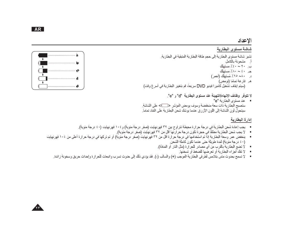 Samsung VP-DC171WI/HAC, VP-DC173/AND, VP-DC175WI/UMG ﺔﻳﺭﺎﻄﺒﻟﺍ ﻯﻮﺘﺴﻣ ﺔﺷﺎﺷ, ﺔﻳﺭﺎﻄﺒﻟﺍ ﻯﻮﺘﺴﻣ ﺪﻨﻋ ﺔﺷﺎﺸﻟﺍ ﻰﻠﻋ, ﺔﻳﺭﺎﻄﺒﻟﺍ ﺓﺭﺍﺩﺇ 