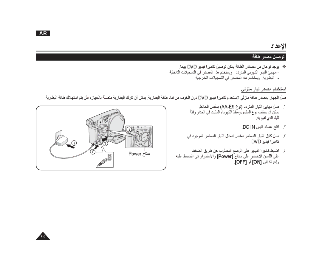 Samsung VP-DC171/KNT manual ﺔﻗﺎﻃ ﺭﺪﺼﻣ ﻞﻴﺻﻮﺗ, ﻲﻟﺰﻨﻣ ﺭﺎﻴﺗ ﺭﺪﺼﻣ ﻡﺍﺪﺨﺘﺳﺍ, ﻂﺋﺎﺤﻟﺍ ﺲﺒﻘﻤﺑ AA-E9 ﻉﻮﻧ ﺩﺩﺮﺘﻤﻟﺍ ﺭﺎﻴﺘﻟﺍ ﺊﻳﺎﻬﻣ ﻞﺻ 