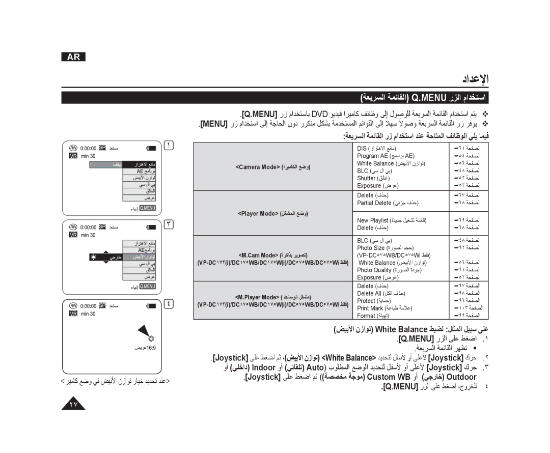 Samsung VP-DC171I/MEA manual ﺔﻌﻳﺮﺴﻟﺍ ﺔﻤﺋﺎﻘﻟﺍ Q.Menu ﺭﺰﻟﺍ ﻡﺍﺪﺨﺘﺳﺍ, ﺔﻌﻳﺮﺴﻟﺍ ﺔﻤﺋﺎﻘﻟﺍ ﺭﺯ ﻡﺍﺪﺨﺘﺳﺍ ﺪﻨﻋ ﺔﺣﺎﺘﻤﻟﺍ ﻒﺋﺎﻇﻮﻟﺍ ﻲﻠﻳ ﺎﻤﻴﻓ 