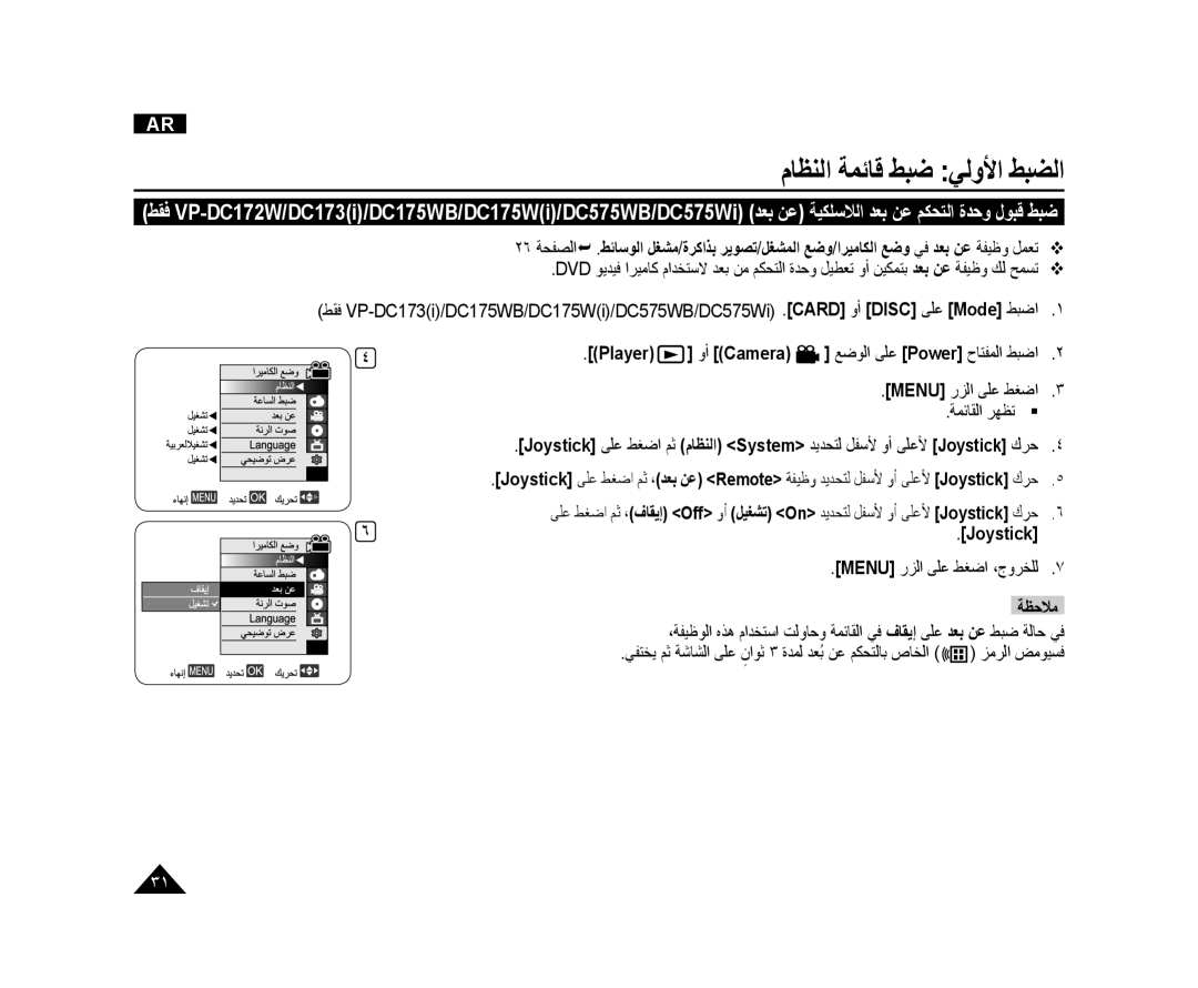 Samsung VP-DC175WI/MEA, VP-DC173/AND, VP-DC175WI/UMG manual Player ﻭﺃ Camera, Menu ﺭﺰﻟﺍ ﻰﻠﻋ ﻂﻐﺿﺍ ﺔﻤﺋﺎﻘﻟﺍ ﺮﻬﻈﺗ , Joystick 