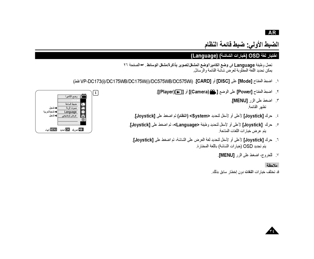 Samsung VP-DC173/AND manual Language ﺔﺷﺎﺸﻟﺍ ﺕﺍﺭﺎﻴﺧ OSD ﺔﻐﻟ ﺭﺎﻴﺘﺧﺍ, ﻞﺋﺎﺳﺮﻟﺍﻭ ﺔﻤﺋﺎﻘﻟﺍ ﺔﺷﺎﺷ ﺽﺮﻌﻟ ﺔﺑﻮﻠﻄﻤﻟﺍ ﺔﻐﻠﻟﺍ ﺪﻳﺪﺤﺗ ﻦﻜﻤﻳ 