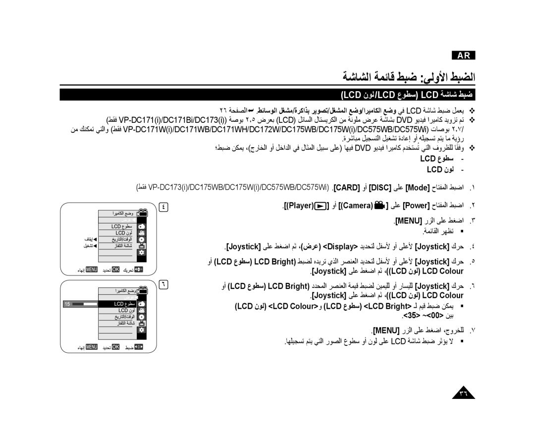 Samsung VP-DC175WB/AND, VP-DC173/AND manual ﺔﺷﺎﺸﻟﺍ ﺔﻤﺋﺎﻗ ﻂﺒﺿ ﻲﻟﻭﻷﺍ ﻂﺒﻀﻟﺍ, Lcd ﻥﻮﻟ /Lcd ﻉﻮﻄﺳ Lcd ﺔﺷﺎﺷ ﻂﺒﺿ, Lcd ﻉﻮﻄﺳ Lcd ﻥﻮﻟ 