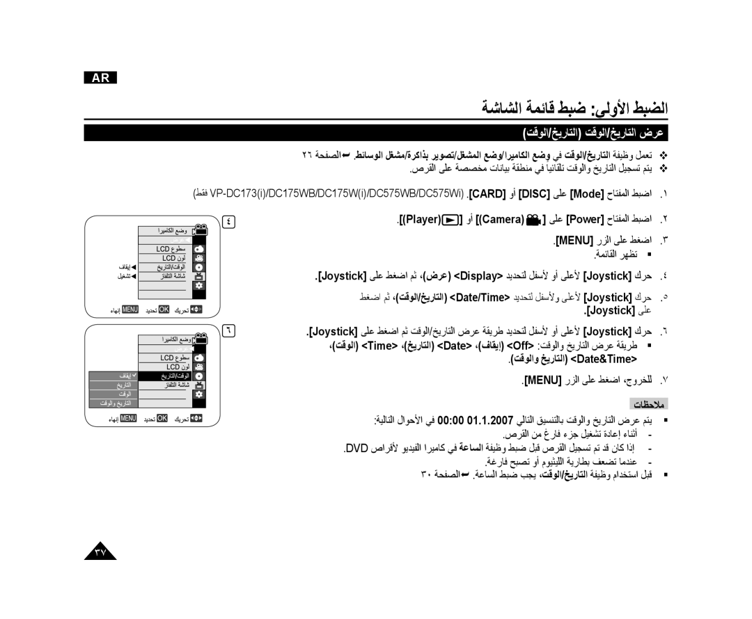 Samsung VP-DC575WI/HAC, VP-DC173/AND, VP-DC171/AND ﺖﻗﻮﻟﺍ/ﺦﻳﺭﺎﺘﻟﺍ ﺖﻗﻮﻟﺍ/ﺦﻳﺭﺎﺘﻟﺍ ﺽﺮﻋ, Joystick ﻰﻠﻋ, ﺖﻗﻮﻟﺍﻭ ﺦﻳﺭﺎﺘﻟﺍ Date&Time 