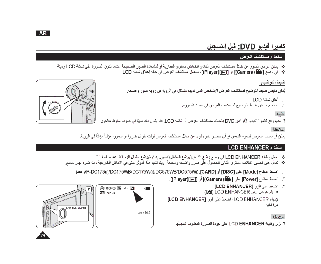 Samsung VP-DC575WI/MEA, VP-DC173/AND, VP-DC171/AND ﻞﻴﺠﺴﺘﻟﺍ ﻞﺒﻗ Dvd ﻮﻳﺪﻴﻓ ﺍﺮﻴﻣﺎﻛ, ﺽﺮﻌﻟﺍ ﻒﺸﻜﺘﺴﻣ ﻡﺍﺪﺨﺘﺳﺍ, LCD Enhancer ﻡﺍﺪﺨﺘﺳﺍ 