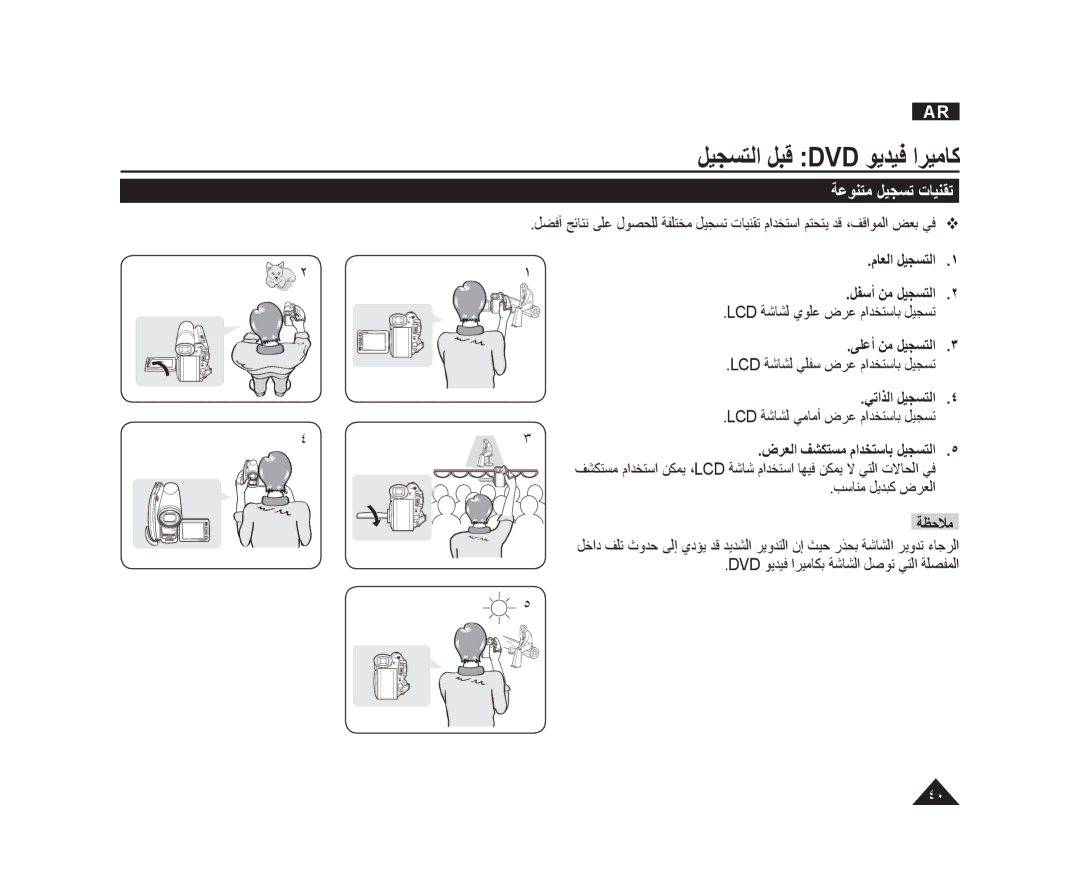 Samsung VP-DC171WI/HAC, VP-DC173/AND ﺔﻋﻮﻨﺘﻣ ﻞﻴﺠﺴﺗ ﺕﺎﻴﻨﻘﺗ, ﻡﺎﻌﻟﺍ ﻞﻴﺠﺴﺘﻟﺍ ﻞﻔﺳﺃ ﻦﻣ ﻞﻴﺠﺴﺘﻟﺍ, ﻰﻠﻋﺃ ﻦﻣ ﻞﻴﺠﺴﺘﻟﺍ, ﻲﺗﺍﺬﻟﺍ ﻞﻴﺠﺴﺘﻟﺍ 