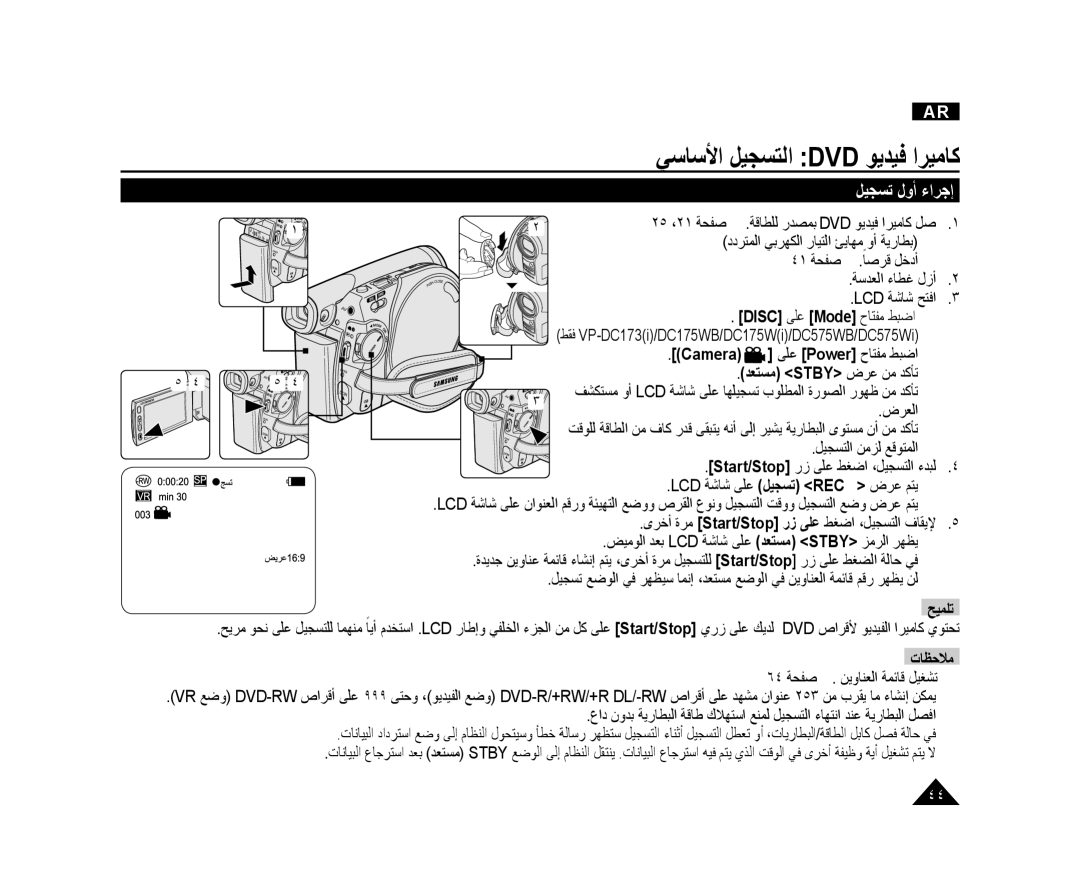 Samsung VP-DC171I/MEA, VP-DC173/AND manual ﻲﺳﺎﺳﻷﺍ ﻞﻴﺠﺴﺘﻟﺍ Dvd ﻮﻳﺪﻴﻓ ﺍﺮﻴﻣﺎﻛ, ﻞﻴﺠﺴﺗ ﻝﻭﺃ ءﺍﺮﺟﺇ, ﺪﻌﺘﺴﻣ Stby ﺽﺮﻋ ﻦﻣ ﺪﻛﺄﺗ, ﺽﺮﻌﻟﺍ 