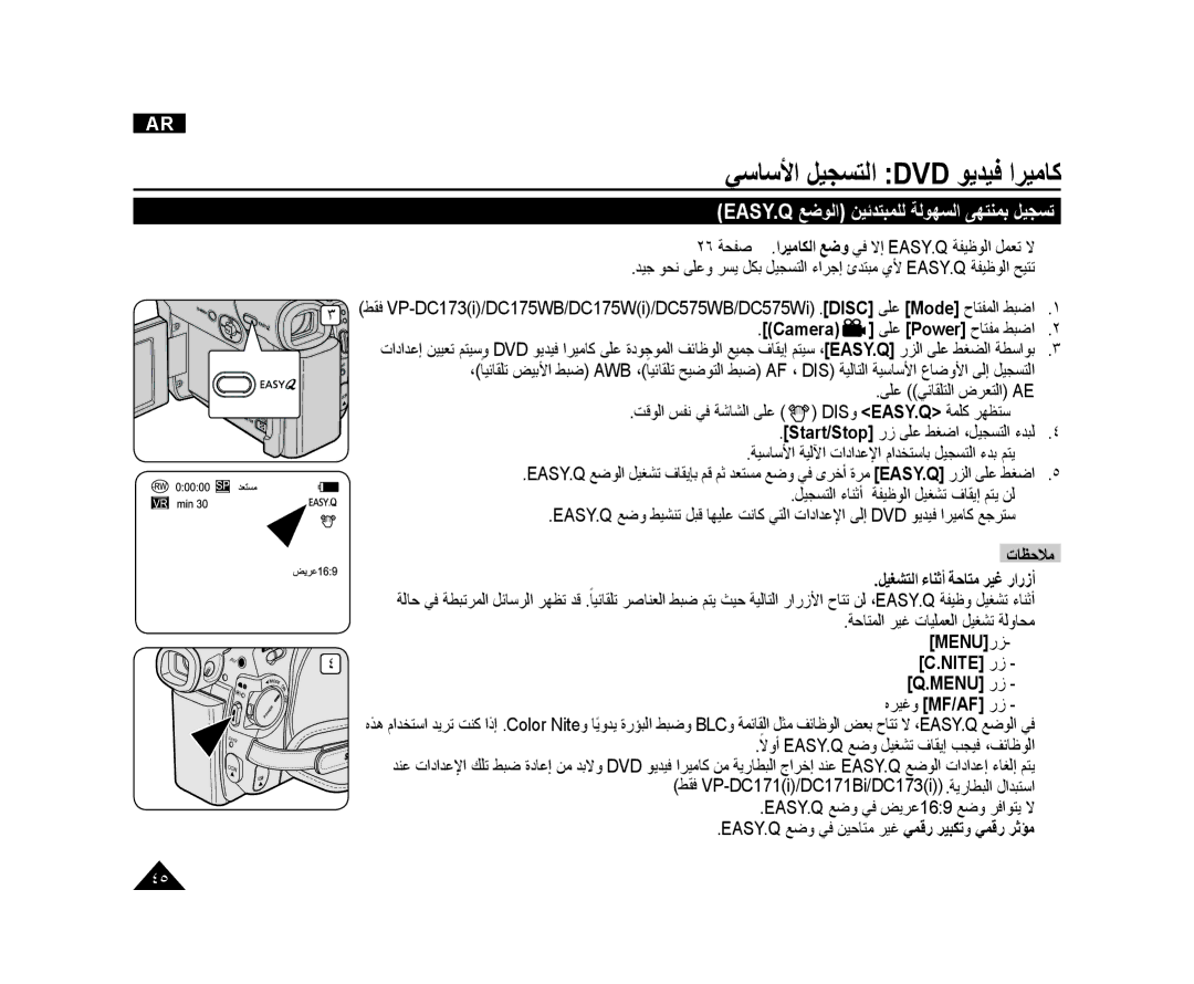 Samsung VP-DC175WB/KNT Easy.Q ﻊﺿﻮﻟﺍ ﻦﻴﺋﺪﺘﺒﻤﻠﻟ ﺔﻟﻮﻬﺴﻟﺍ ﻰﻬﺘﻨﻤﺑ ﻞﻴﺠﺴﺗ, ﺔﺣﺎﺘﻤﻟﺍ ﺮﻴﻏ ﺕﺎﻴﻠﻤﻌﻟﺍ ﻞﻴﻐﺸﺗ ﺔﻟﻭﺎﺤﻣ, Menu ﺭﺯ Nite ﺭﺯ 