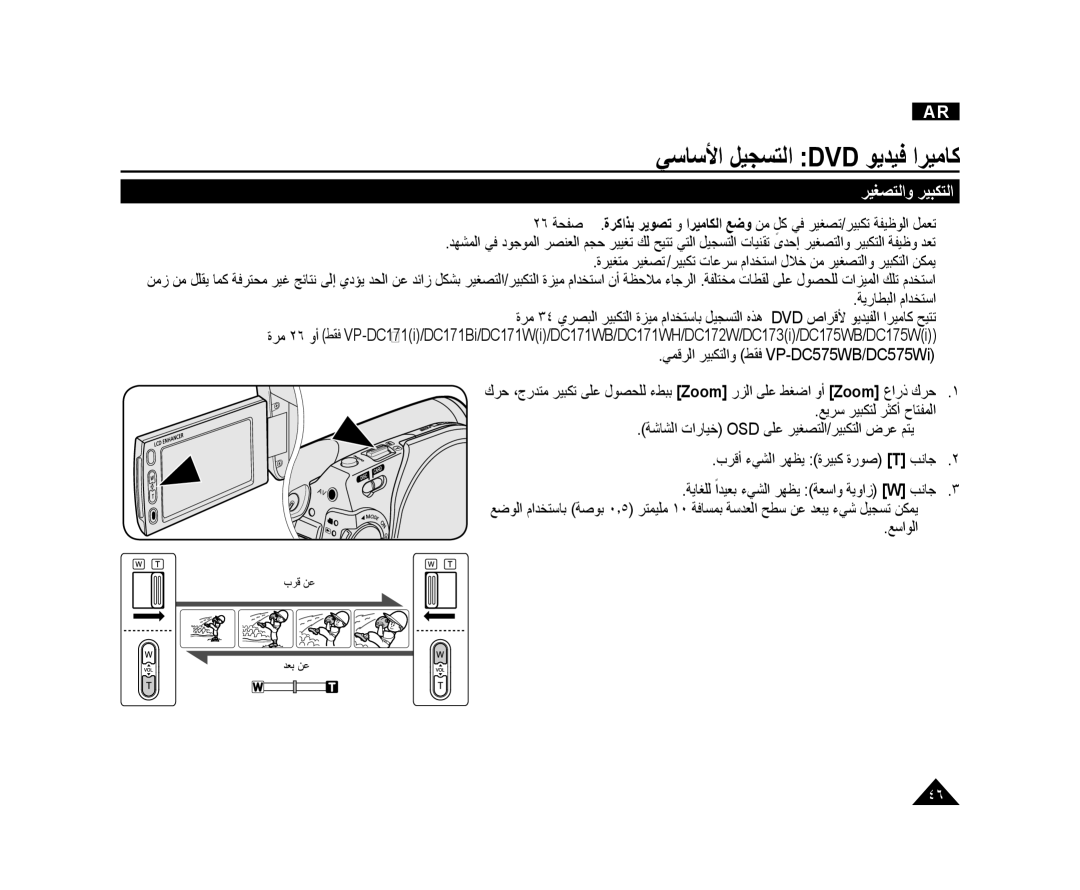 Samsung VP-DC171I/UMG, VP-DC173/AND, VP-DC175WI/UMG, VP-DC175WB/AND, VP-DC575WI/HAC, VP-DC171/AND ﺮﻴﻐﺼﺘﻟﺍﻭ ﺮﻴﺒﻜﺘﻟﺍ, ﻊﺳﺍﻮﻟﺍ 