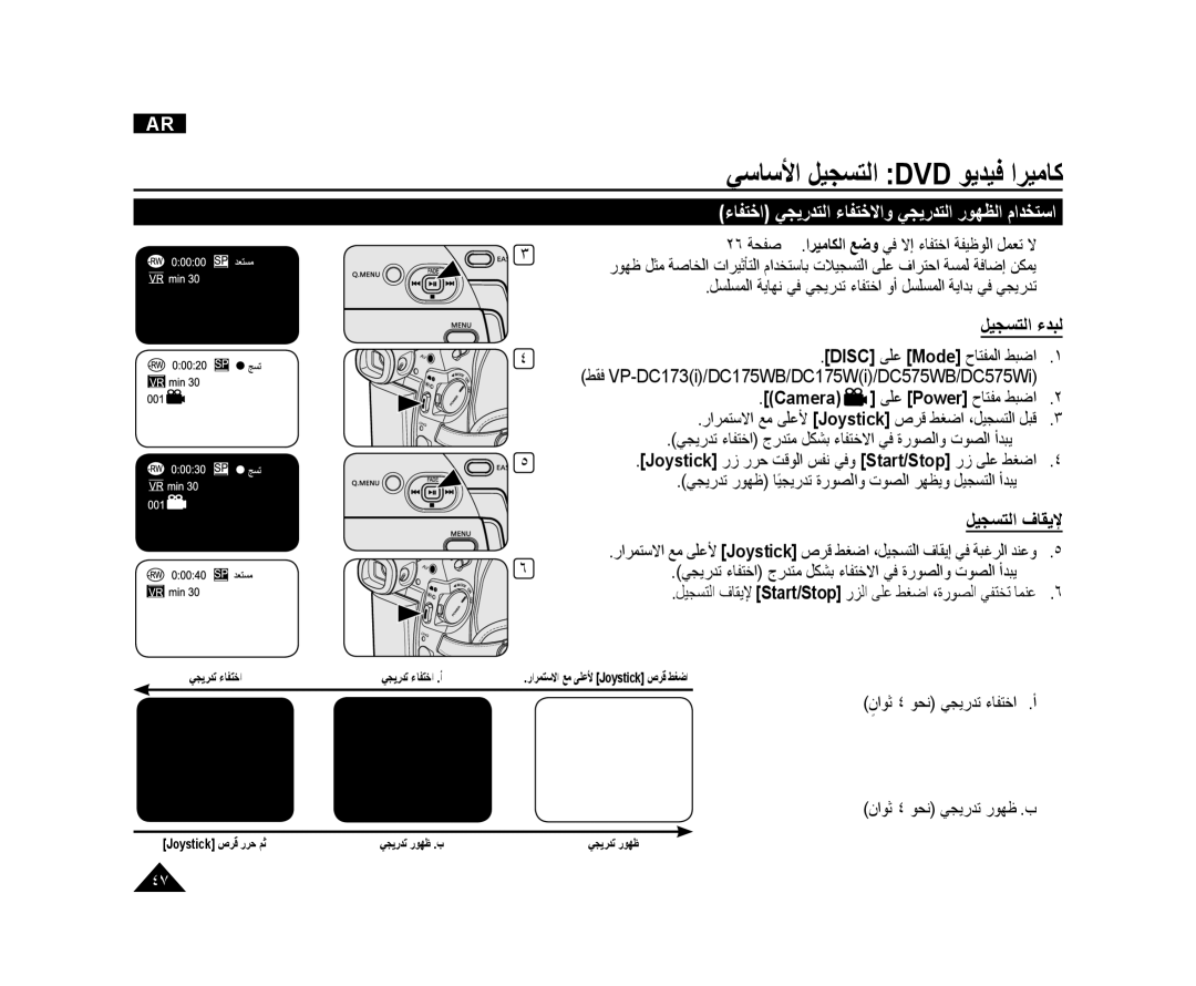 Samsung VP-DC173/KNT, VP-DC173/AND manual ءﺎﻔﺘﺧﺍ ﻲﺠﻳﺭﺪﺘﻟﺍ ءﺎﻔﺘﺧﻻﺍﻭ ﻲﺠﻳﺭﺪﺘﻟﺍ ﺭﻮﻬﻈﻟﺍ ﻡﺍﺪﺨﺘﺳﺍ, ﻞﻴﺠﺴﺘﻟﺍ ءﺪﺒﻟ, ﻞﻴﺠﺴﺘﻟﺍ ﻑﺎﻘﻳﻹ 