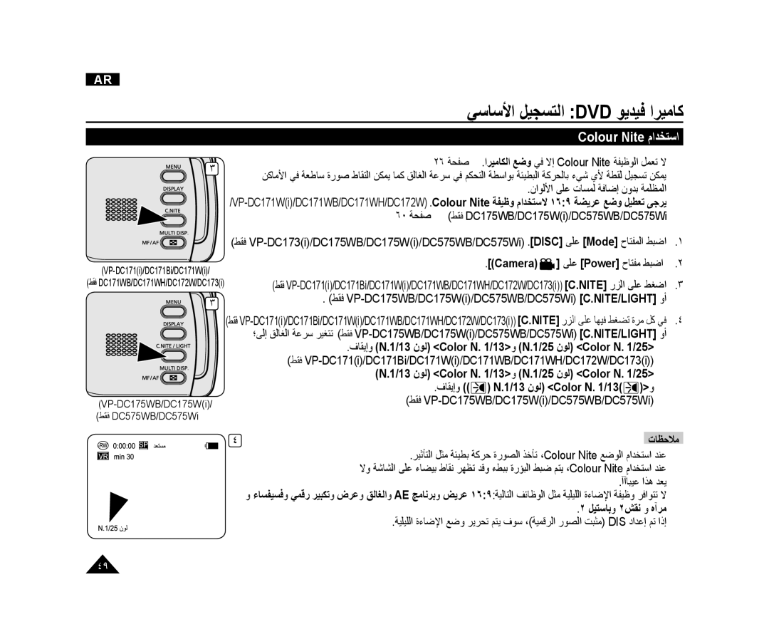 Samsung VP-DC173/CAN, VP-DC173/AND manual Colour Nite ﻡﺍﺪﺨﺘﺳﺍ, ﻥﺍﻮﻟﻷﺍ ﻰﻠﻋ ﺕﺎﺴﻤﻟ ﺔﻓﺎﺿﺇ ﻥﻭﺪﺑ ﺔﻤﻠﻈﻤﻟﺍ, ﻞﻴﺘﺳﺎﺑﻭ ٢ﺶﻘﻧ ﻭ ﻩﺁﺮﻣ 