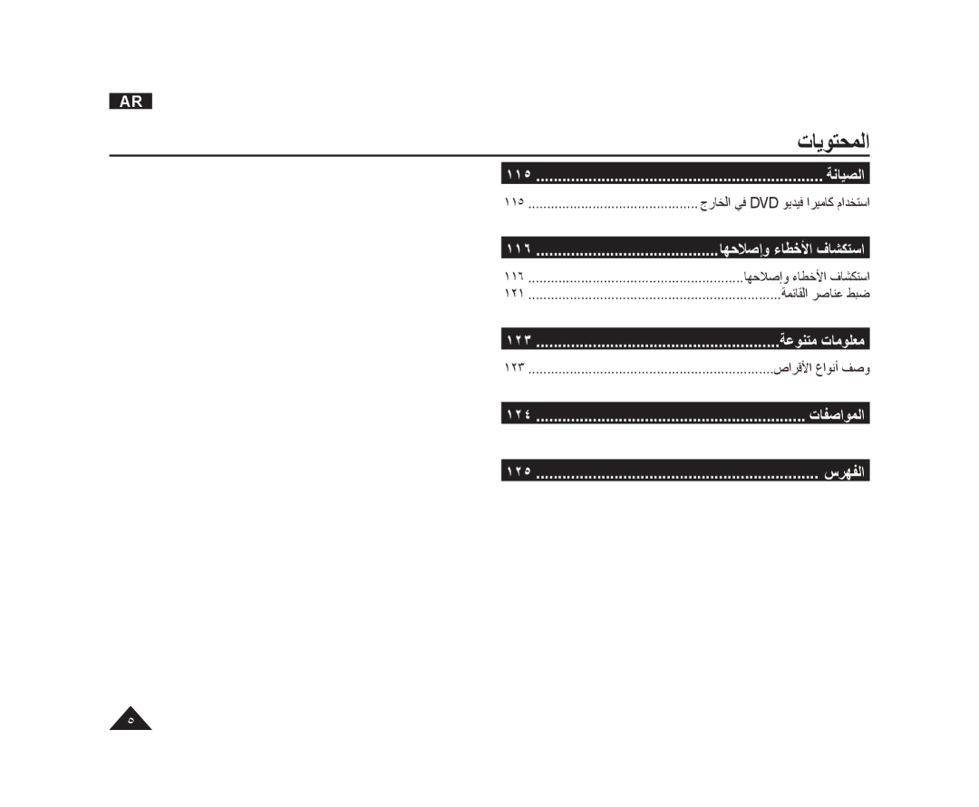 Samsung VP-DC575WI/MEA, VP-DC173/AND, VP-DC175WI/UMG manual ١١٥ ﺔﻧﺎﻴﺼﻟﺍ, ١١٦, ١٢٣ ﺔﻋﻮﻨﺘﻣ ﺕﺎﻣﻮﻠﻌﻣ, ١٢٤ ﺕﺎﻔﺻﺍﻮﻤﻟﺍ ١٢٥ ﺱﺮﻬﻔﻟﺍ 