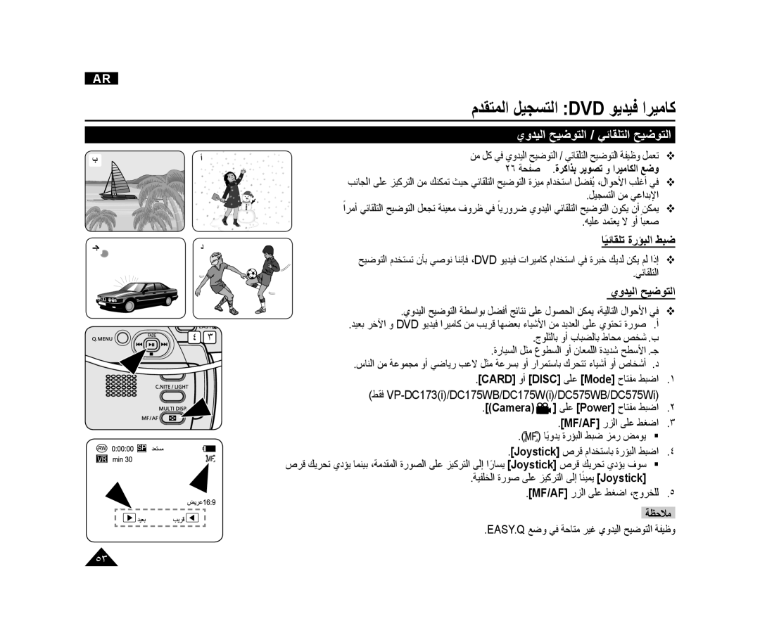 Samsung VP-DC175WB/AND ﻱﻭﺪﻴﻟﺍ ﺢﻴﺿﻮﺘﻟﺍ / ﻲﺋﺎﻘﻠﺘﻟﺍ ﺢﻴﺿﻮﺘﻟﺍ, ٢٦ ﺔﺤﻔﺻ  .ﺓﺮﻛﺍﺬﺑ ﺮﻳﻮﺼﺗ ﻭ ﺍﺮﻴﻣﺎﻜﻟﺍ ﻊﺿﻭ, ﺎﻴﺋﺎﻘﻠﺗً ﺓﺭﺆﺒﻟﺍ ﻂﺒﺿ 