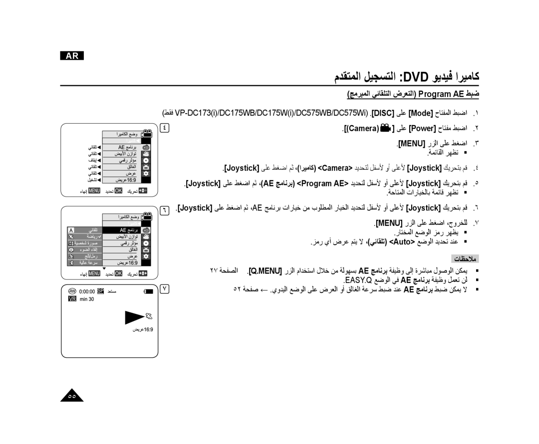 Samsung VP-DC171/AND, VP-DC173/AND, VP-DC175WI/UMG, VP-DC175WB/AND, VP-DC575WI/HAC ﺞﻣﺮﺒﻤﻟﺍ ﻲﺋﺎﻘﻠﺘﻟﺍ ﺽﺮﻌﺘﻟﺍ Program AE ﻂﺒﺿ 