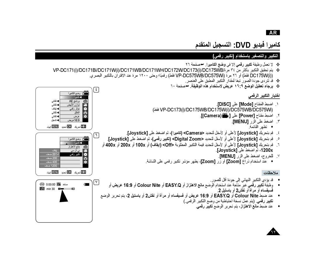 Samsung VP-DC175WB/KNT manual ﻲﻤﻗﺭ ﺮﻴﺒﻜﺗ ﻡﺍﺪﺨﺘﺳﺎﺑ ﺮﻴﻐﺼﺘﻟﺍﻭ ﺮﻴﺒﻜﺘﻟﺍ, ﻲﻤﻗﺮﻟﺍ ﺮﻴﺒﻜﺘﻟﺍ ﺭﺎﻴﺘﺧﺍ, Joystick ﻰﻠﻋ ﻂﻐﺿﺍ ﻢﺛ ،1200x 