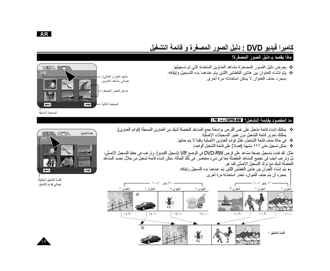 Samsung VP-DC171I/UMG, VP-DC173/AND ﻞﻴﻐﺸﺘﻟﺍ ﺔﻤﺋﺎﻗ ﻭ ﺓﺮﻐﺼﻤﻟﺍ ﺭﻮﺼﻟﺍ ﻞﻴﻟﺩ Dvd ﻮﻳﺪﻴﻓ ﺍﺮﻴﻣﺎﻛ, ؟ﺓﺮﻐﺼﻤﻟﺍ ﺭﻮﺼﻟﺍ ﻞﻴﻟﺩ ـﺑ ﺪﺼﻘﻳ ﺍﺫﺎﻣ 