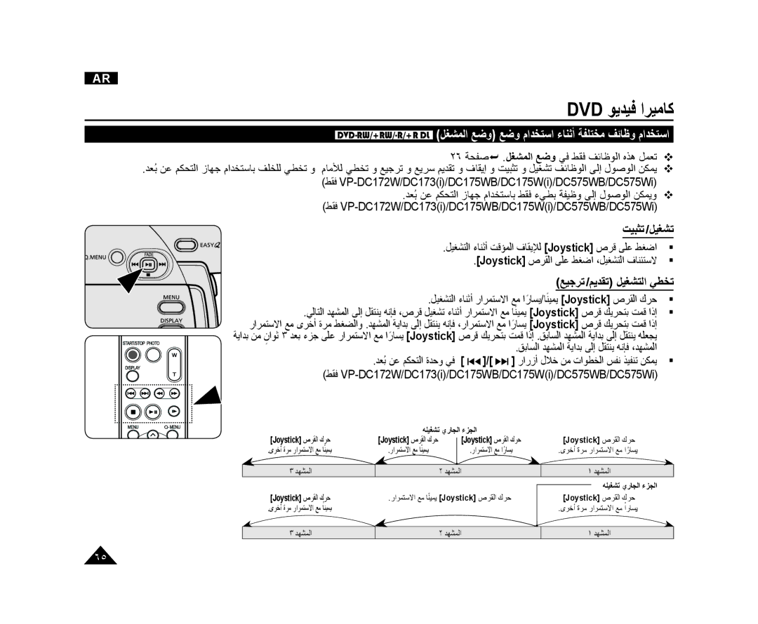 Samsung VP-DC175WI/MEA, VP-DC173/AND, VP-DC175WI/UMG, VP-DC175WB/AND, VP-DC575WI/HAC ﺖﻴﺒﺜﺗ /ﻞﻴﻐﺸﺗ, ﻊﻴﺟﺮﺗ /ﻢﻳﺪﻘﺗ ﻞﻴﻐﺸﺘﻟﺍ ﻲﻄﺨﺗ 