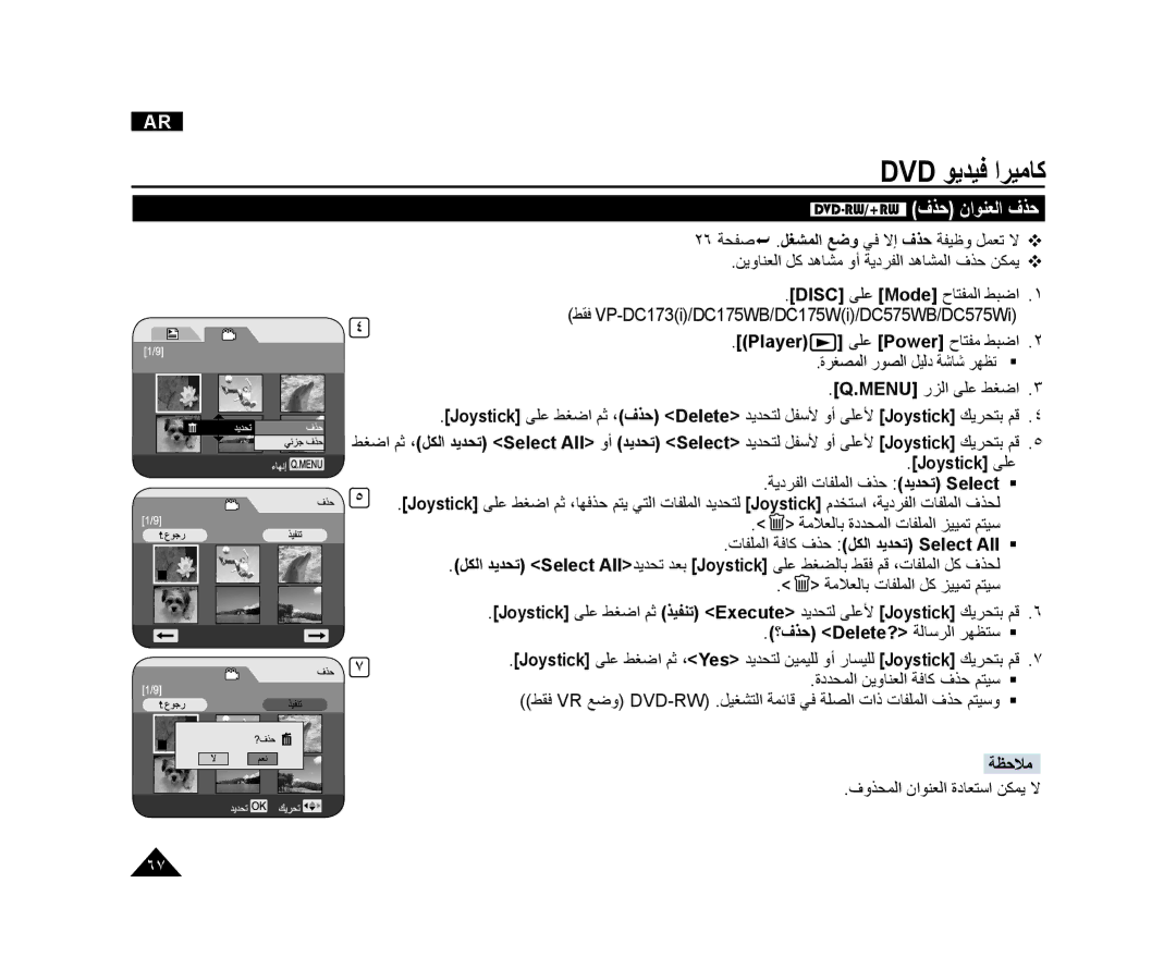 Samsung VP-DC171/CAN DVD-RW/+RW1ﻑﺬﺣ ﻥﺍﻮﻨﻌﻟﺍ ﻑﺬﺣ, Player ﻰﻠﻋ Power ﺡﺎﺘﻔﻣ ﻂﺒﺿﺍ, ﺕﺎﻔﻠﻤﻟﺍ ﺔﻓﺎﻛ ﻑﺬﺣ ﻞﻜﻟﺍ ﺪﻳﺪﺤﺗ Select All  