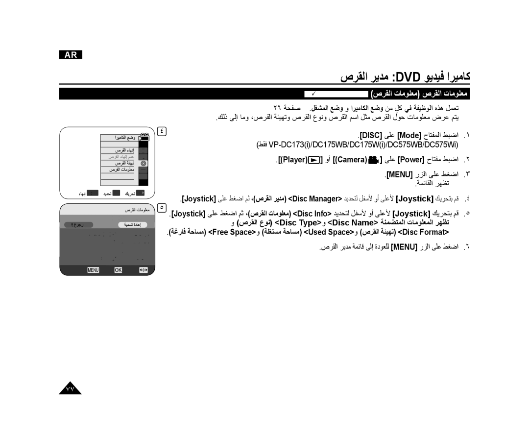 Samsung VP-DC171WB/CAN manual ﺹﺮﻘﻟﺍ ﺮﻳﺪﻣ Dvd ﻮﻳﺪﻴﻓ ﺍﺮﻴﻣﺎﻛ, ﺹﺮﻘﻟﺍ ﻉﻮﻧ Disc Type ﻭ Disc Name ﺔﻨﻤﻀﺘﻤﻟﺍ ﺕﺎﻣﻮﻠﻌﻤﻟﺍ ﺮﻬﻈﺗ  