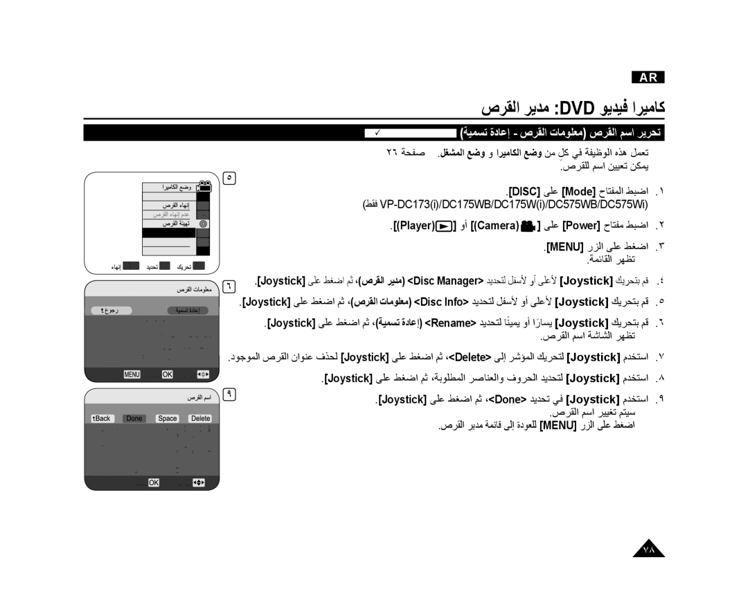 Samsung VP-DC171I/MEA, VP-DC173/AND, VP-DC175WI/UMG, VP-DC175WB/AND, VP-DC575WI/HAC, VP-DC171/AND manual ﺹﺮﻘﻟﺍ ﻢﺳﺍ ﺮﻴﻴﻐﺗ ﻢﺘﻴﺳ 