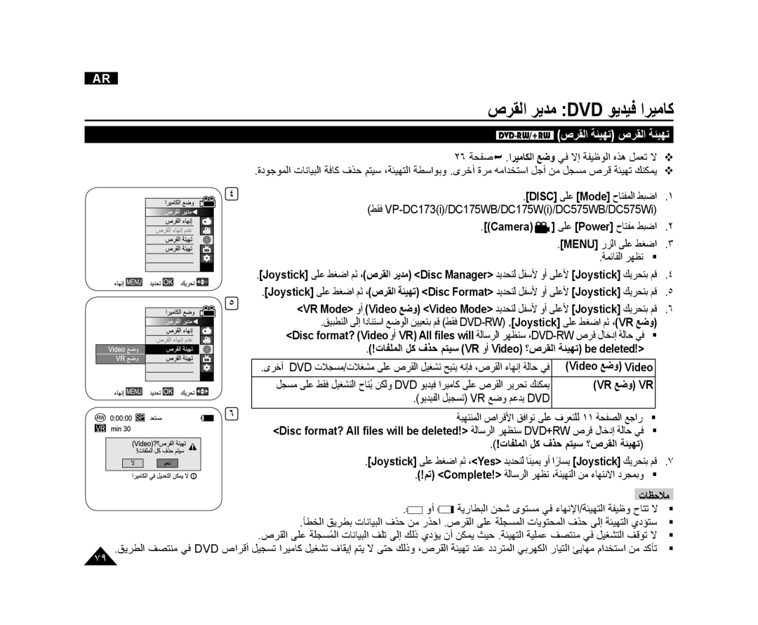 Samsung VP-DC175WB/KNT manual DVD-RW/+RW1ﺹﺮﻘﻟﺍ ﺔﺌﻴﻬﺗ ﺹﺮﻘﻟﺍ ﺔﺌﻴﻬﺗ, ﺕﺎﻔﻠﻤﻟﺍ ﻞﻛ ﻑﺬﺣ ﻢﺘﻴﺳ VR ﻭﺃ Video ؟ﺹﺮﻘﻟﺍ ﺔﺌﻴﻬﺗ be deleted 