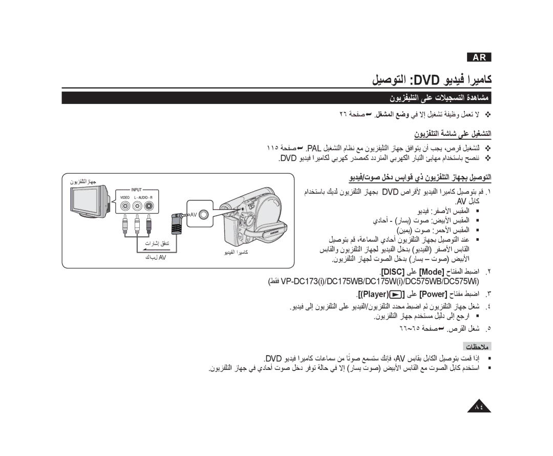 Samsung VP-DC171/CAN, VP-DC173/AND, VP-DC175WI/UMG, VP-DC171/AND ﻥﻮﻳﺰﻔﻴﻠﺘﻟﺍ ﻰﻠﻋ ﺕﻼﻴﺠﺴﺘﻟﺍ ﺓﺪﻫﺎﺸﻣ, ﻥﻮﻳﺰﻔﻠﺘﻟﺍ ﺔﺷﺎﺷ ﻰﻠﻋ ﻞﻴﻐﺸﺘﻟﺍ 