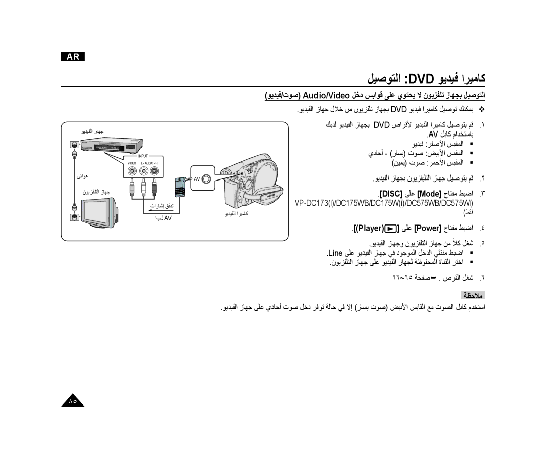 Samsung VP-DC173/AND, VP-DC171/AND VP-DC173i/DC175WB/DC175Wi/DC575WB/DC575Wi, ﻂﻘﻓ, ﻮﻳﺪﻴﻔﻟﺍ ﺯﺎﻬﺟﻭ ﻥﻮﻳﺰﻔﻠﺘﻟﺍ ﺯﺎﻬﺟ ﻦﻣ ﻼﻛ ﻞﻐﺷ 