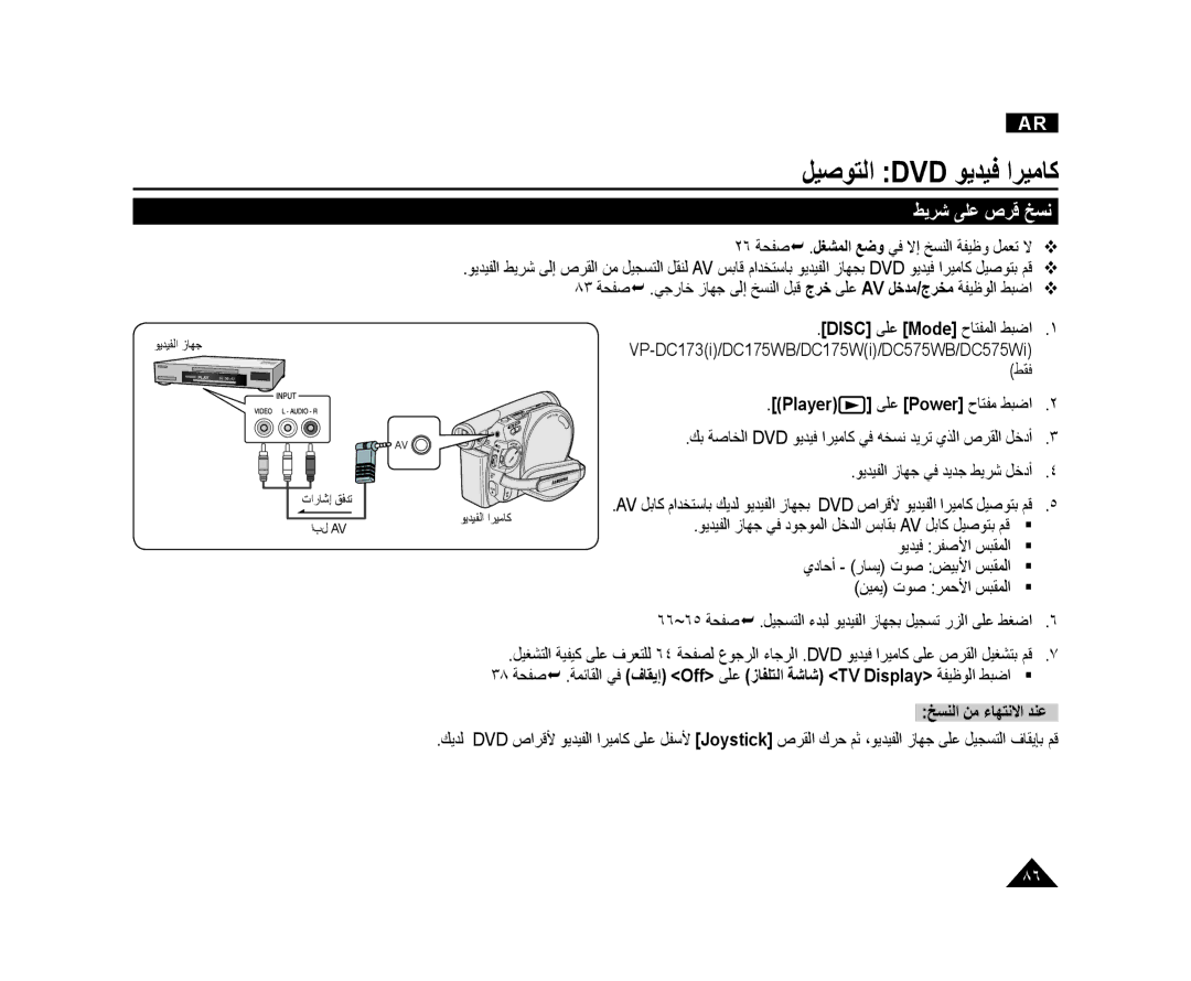 Samsung VP-DC175WI/UMG manual ﻂﻳﺮﺷ ﻰﻠﻋ ﺹﺮﻗ ﺦﺴﻧ, ٢٦ ﺔﺤﻔﺻ  . ﻞﻐﺸﻤﻟﺍ ﻊﺿﻭ ﻲﻓ ﻻﺇ ﺦﺴﻨﻟﺍ ﺔﻔﻴﻇﻭ ﻞﻤﻌﺗ ﻻ, ﺦﺴﻨﻟﺍ ﻦﻣ ءﺎﻬﺘﻧﻻﺍ ﺪﻨﻋ 