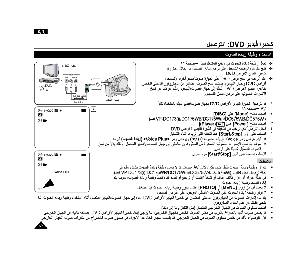 Samsung VP-DC175WB/AND, VP-DC173/AND ﺕﻮﺼﻟﺍ ﺓﺩﺎﻳﺯ ﺔﻔﻴﻇﻭ ﻡﺍﺪﺨﺘﺳﺍ, ﻞﺠﺴﻤﻛ ﻯﺮﺧﺃ ﻮﻳﺪﻴﻓ/ﺕﻮﺻ ﺓﺰﻬﺟﺃ ﻰﻠﻋ Dvd ﺹﺮﻗ ﺦﺴﻧ ﻲﻓ ﺔﺒﻏﺮﻟﺍ ﺪﻨﻋ 