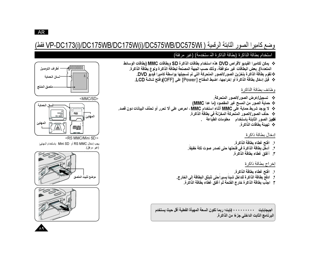 Samsung VP-DC171/AND ﺔﻘﻓﺮﻣ ﺮﻴﻏ ﺔﻣﺪﺨﺘﺴﻤﻟﺍُ ﺓﺮﻛﺍﺬﻟﺍ ﺔﻗﺎﻄﺑ ﺓﺮﻛﺍﺬﻟﺍ ﺔﻗﺎﻄﺑ ﻡﺍﺪﺨﺘﺳﺍ, ﺓﺮﻛﺍﺬﻟﺍ ﺔﻗﺎﻄﺑ ﻒﺋﺎﻇﻭ, ﺓﺮﻛﺍﺫ ﺔﻗﺎﻄﺑ ﻝﺎﺧﺩﺇ 