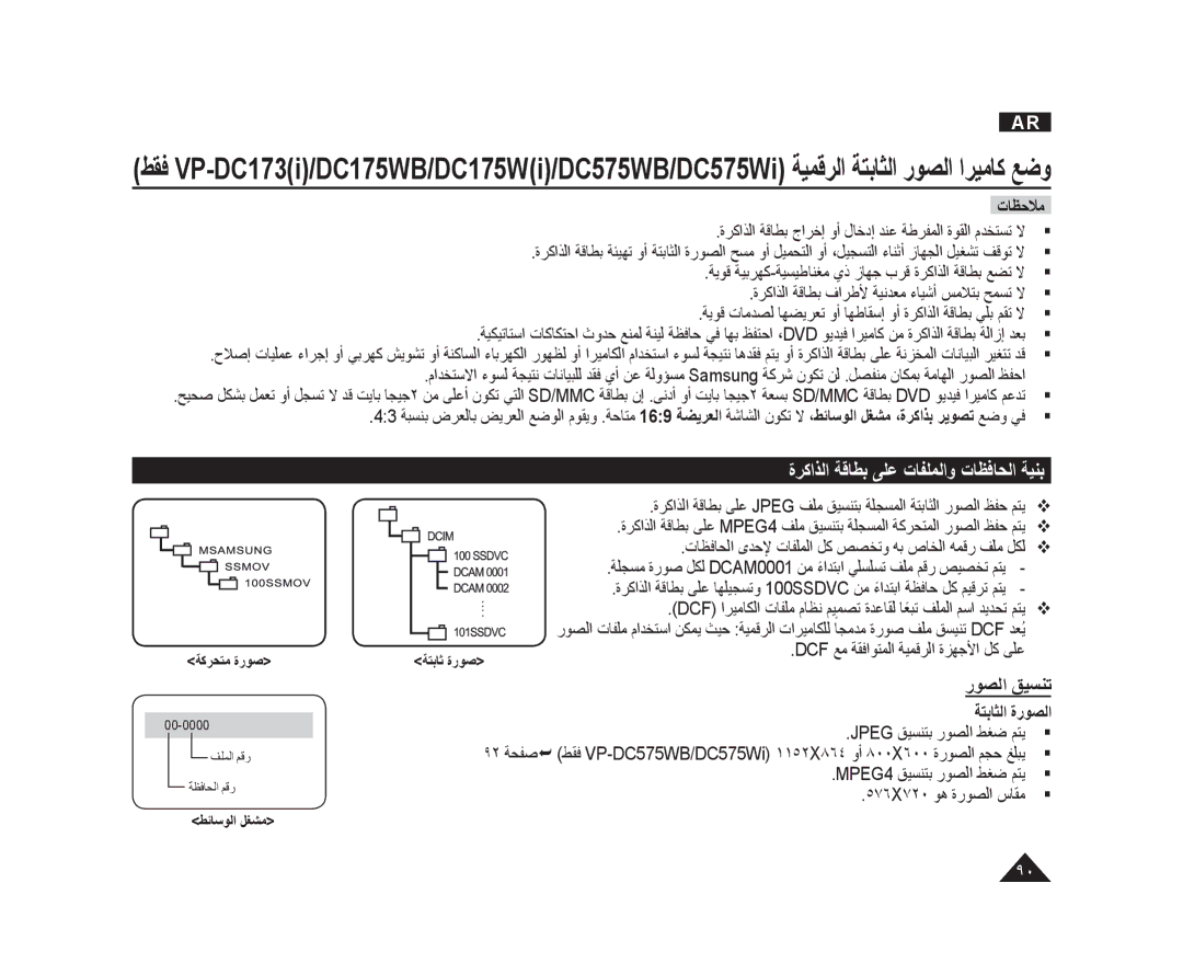 Samsung VP-DC575WI/MEA, VP-DC173/AND, VP-DC175WI/UMG ﺓﺮﻛﺍﺬﻟﺍ ﺔﻗﺎﻄﺑ ﻰﻠﻋ ﺕﺎﻔﻠﻤﻟﺍﻭ ﺕﺎﻈﻓﺎﺤﻟﺍ ﺔﻴﻨﺑ, ﺭﻮﺼﻟﺍ ﻖﻴﺴﻨﺗ, ﺔﺘﺑﺎﺜﻟﺍ ﺓﺭﻮﺼﻟﺍ 