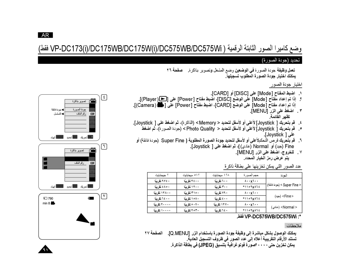 Samsung VP-DC171WI/HAC, VP-DC173/AND, VP-DC175WI/UMG manual ﺓﺭﻮﺼﻟﺍ ﺓﺩﻮﺟ ﺪﻳﺪﺤﺗ, ﺭﻮﺼﻟﺍ ﺓﺩﻮﺟ ﺭﺎﻴﺘﺧﺍ, ﺩﺪﺤﻤﻟﺍ ﺭﺎﻴﺨﻟﺍ ﺰﻣﺭ ﺽﺮﻋ ﻢﺘﻳ  