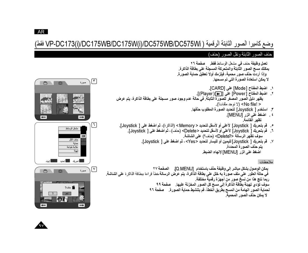 Samsung VP-DC171I/UMG manual ﻑﺬﺣ ﺭﻮﺼﻟﺍ ﻞﻘﻧﻭ ﺔﺘﺑﺎﺜﻟﺍ ﺭﻮﺼﻟﺍ ﻑﺬﺣ, Joystick ﻰﻠﻋ ﻂﻐﺿﺍ ﻢﺛ ، ﻑﺬﺣ Delete ﺪﻳﺪﺤﺘﻟ ﻞﻔﺳﻷ ﻭﺃ ﻰﻠﻋﻷ 